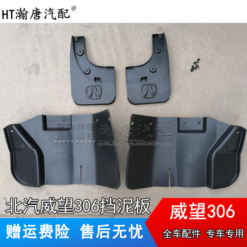 适配北汽威旺威望306 205 307挡泥板前后挡泥皮轮胎挡泥瓦专用