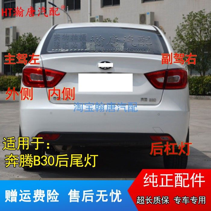 适用一汽奔腾B30后尾灯总成左右后刹车后杠灯奔腾B30EV转向灯罩壳