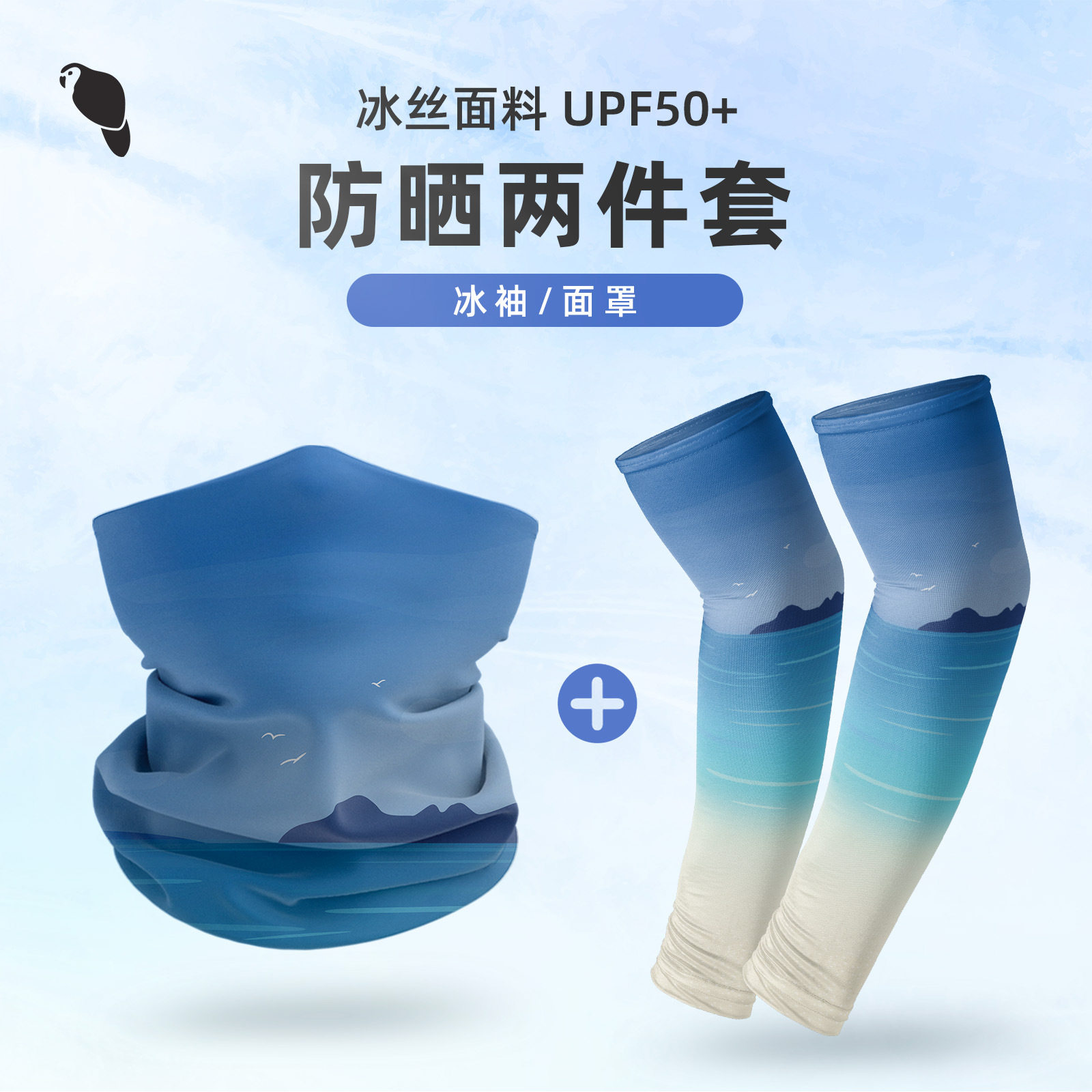 骑行面罩防晒防紫外线冰丝头巾袖套户外钓鱼开车冰袖头套冰感套装