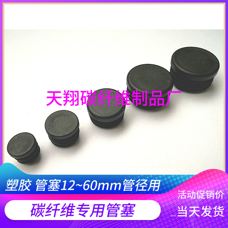 碳纤维堵头12-60mm塑胶管塞