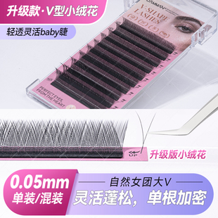 V型小绒花睫毛超软毛yy不散根加密柔软空气感美睫店专用丹漫森