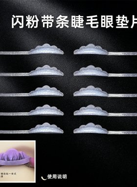 美睫专用自粘垫片加长一体式