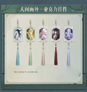 官谷时空中的绘旅人,人间画外亚克力挂件艾因罗夏路辰叶瑄司岚