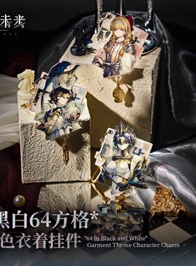 正版现货重返未来:1999*黑白64方格*角色衣着挂件-露西款虚构集