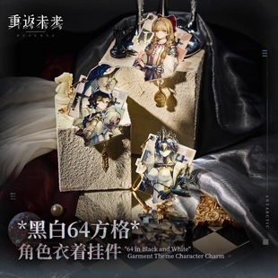 现货重返未来 露西款 1999 角色衣着挂件 虚构集 黑白64方格 正版