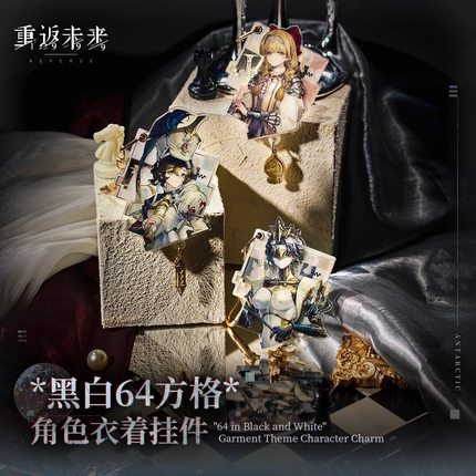 正版现货重返未来:1999*黑白64方格*角色衣着挂件-露西款虚构集