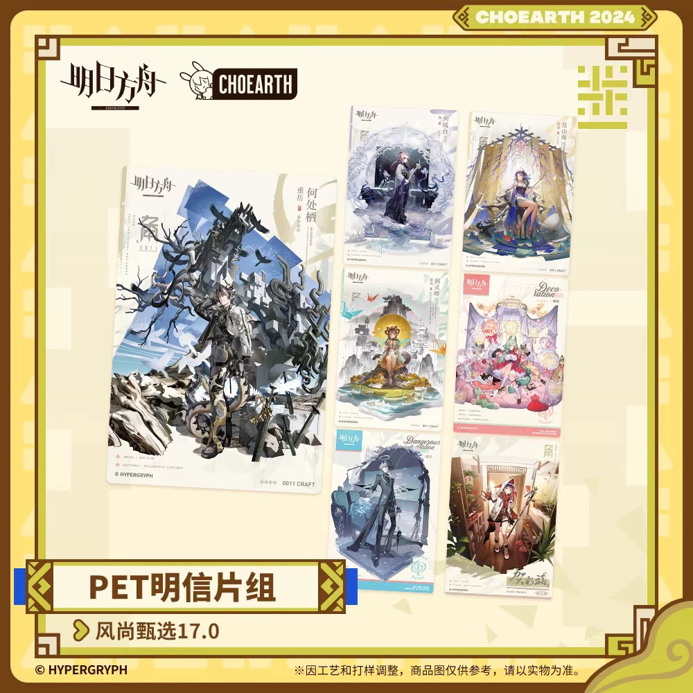 明日方舟-PET明信片组-风尚甄选17.0 整套7张