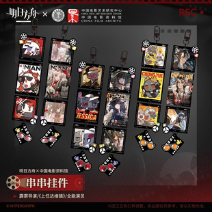 正版现货明日方舟,亚克力串串挂件年杰西卡重岳