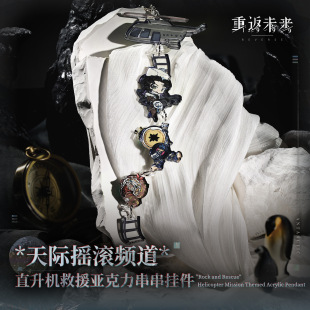 直升机救援亚克力串串挂件 天际摇滚频道 正版 重返未来：1999