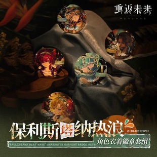 重返未来1999保利斯塔纳热浪角色衣着徽章套组官方正品