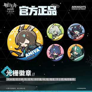 明日方舟正版授权官周【冬隐归路-光栅徽章】阿米娅