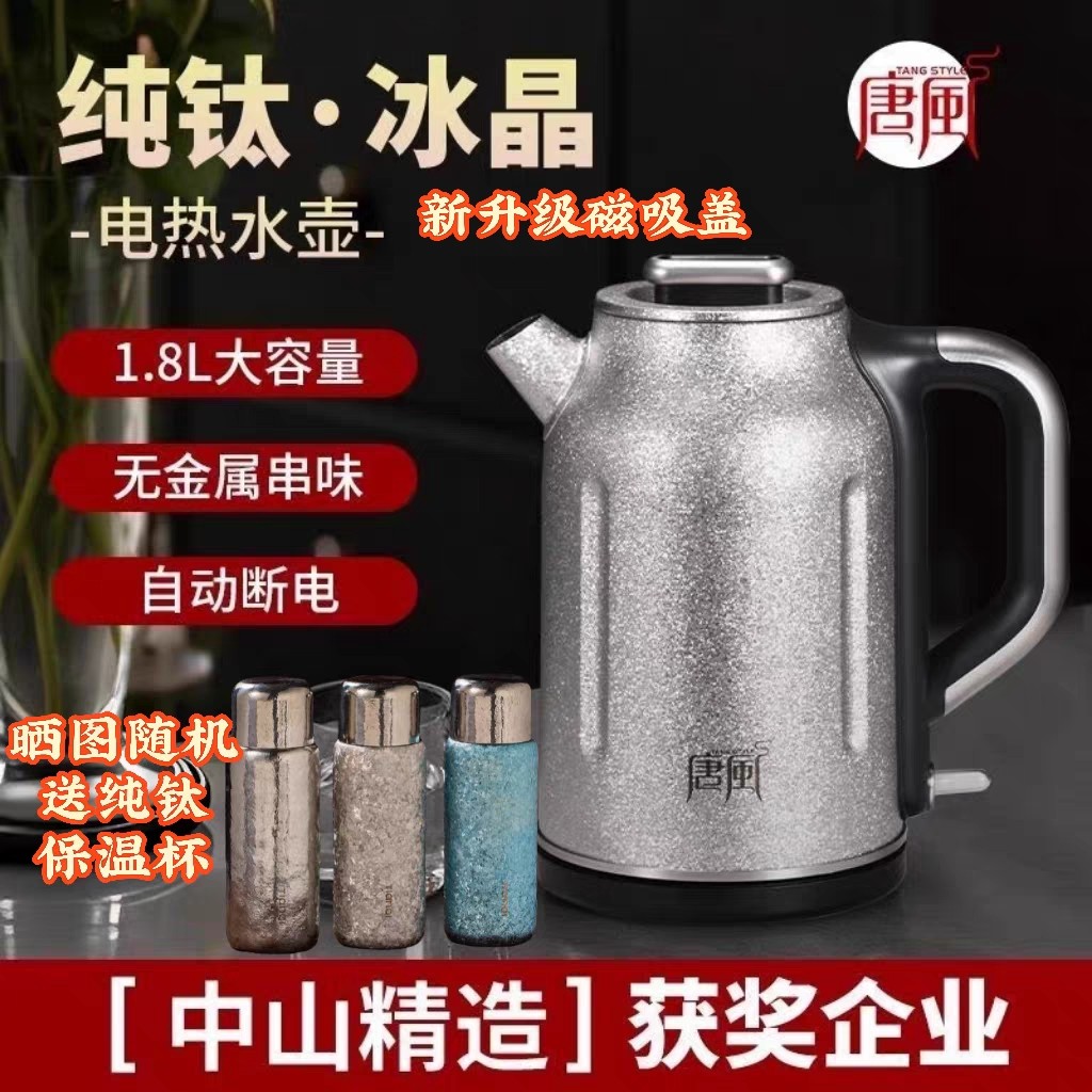 唐风冰花冰晶纯钛烧水壶1.8L大容量家用电热水壶自动断电泡茶专用