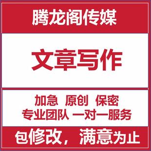代写文章撰写服务英语修改润色征文读后感文案演讲稿写作代笔总结