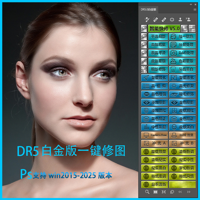 dr5人像磨皮工具ps2025一键精修瘦脸美白插件修图祛痘调色美妆win