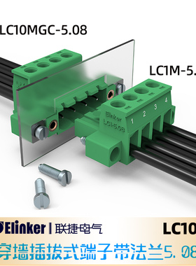 5.08新型穿墙一体式固定插拔端子2-22P多插头可选LC10MGC1插座