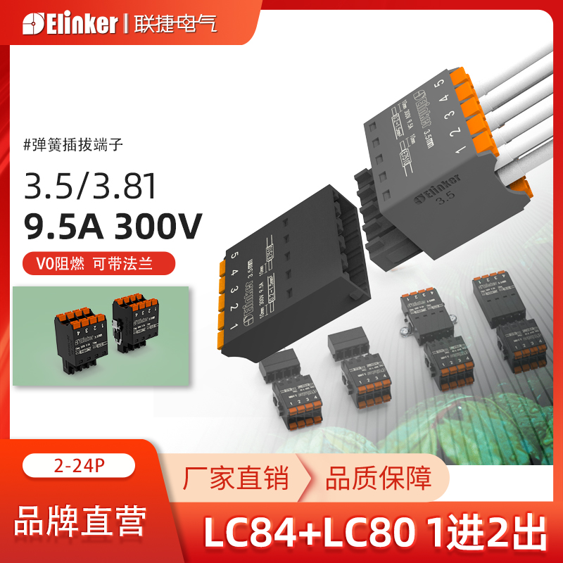 上海联捷电气接线端子公母对插LC84-3.5/3.81mm一进二出微型弹簧