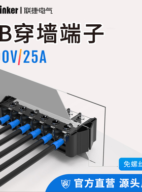联捷2026新品TB1-25A-F固定式穿墙端子排2-14P一体式配免拆防尘罩