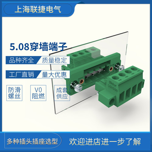 上海联捷穿墙固定插拔式接线端子