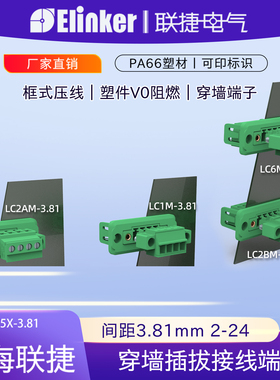 上海联捷LZ5X-3.81mm穿墙插拔式接线端子排LC1M多插头配套三件套