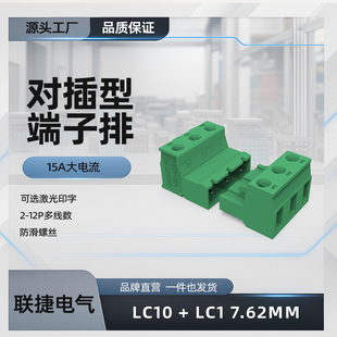 7.62mm厂家直销2 16P LC1 上海联捷大电流空中对插接线端子排LC10