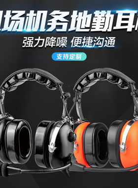 睿拓通民航地面机务除冰舱内舱外通讯头戴式隔音降噪地勤降噪耳机