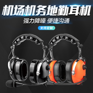 睿拓通民航地面机务除冰舱内舱外通讯头戴式隔音降噪地勤降噪耳机