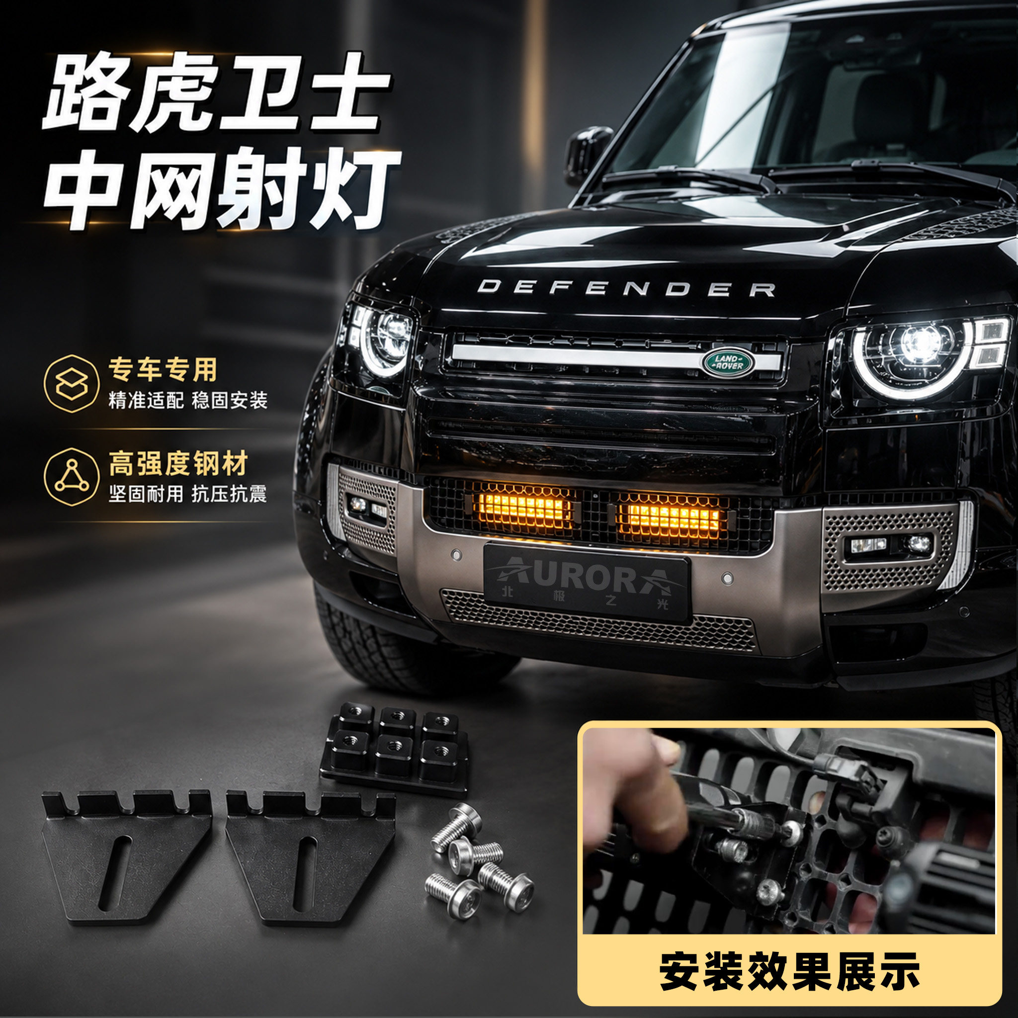 路虎卫士90/110中网射灯隐藏射灯