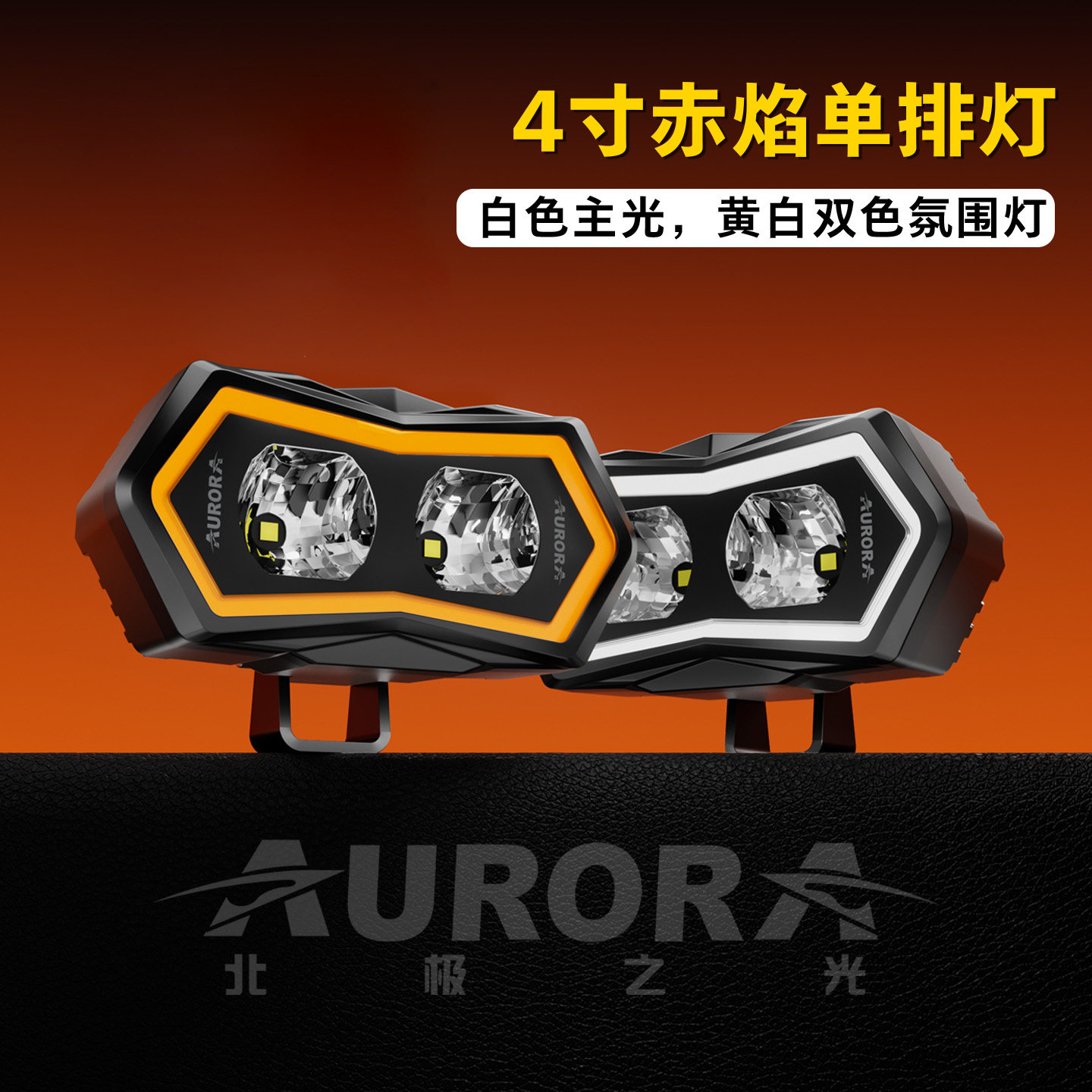 北极之光4寸赤焰单排LED射灯
