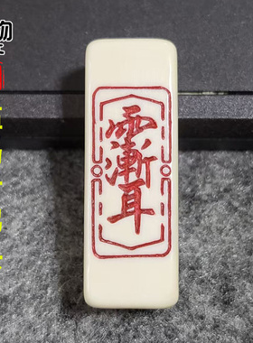 天然手工猛犸牙雕刻紫薇讳三通原色牙纹精工佛头佛珠手串配饰
