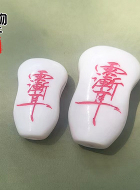 天然鹿角雕刻双面讳字道家护身符三通原白色高密一体佛头配饰配件