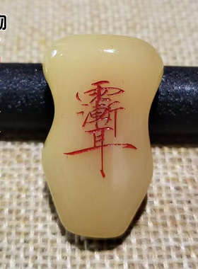 天然骆驼骨雕刻扁葫芦形一体佛头润黄三通3mm孔佛珠手串配饰配件