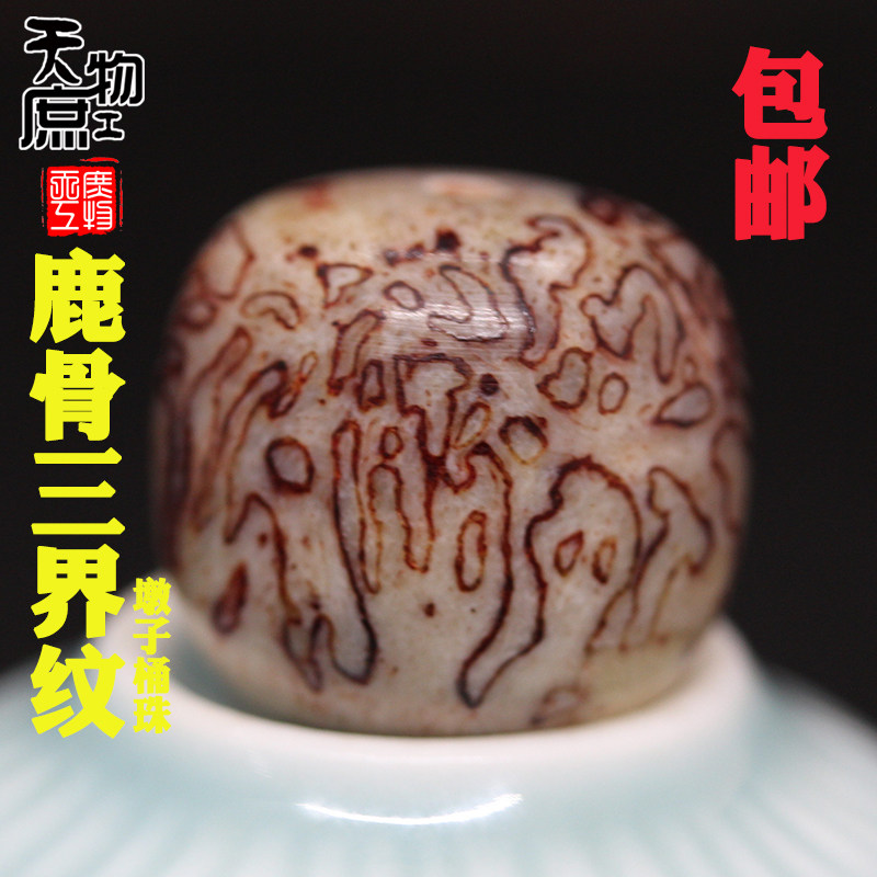 天然鹿头骨三界墩子桶珠