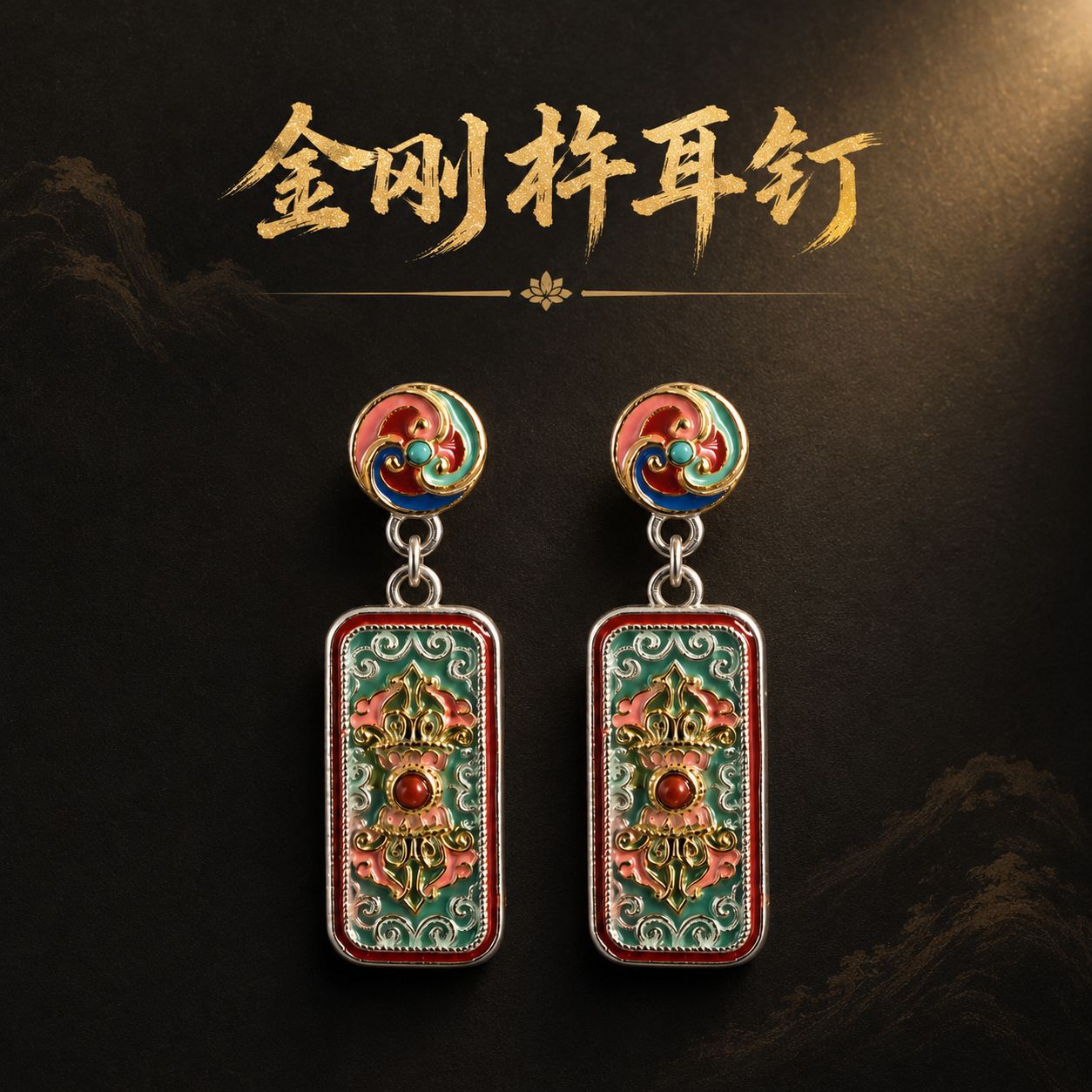 s925纯银原创珐琅彩金刚杵耳钉国潮新中式耳饰耳坠耳环耳饰图片