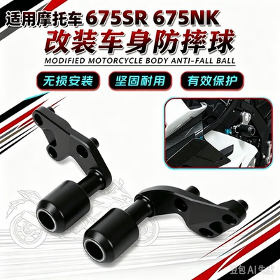 适用春风675SR-R 675NK 防摔球防摔棒护杠 发动机保护改装配件