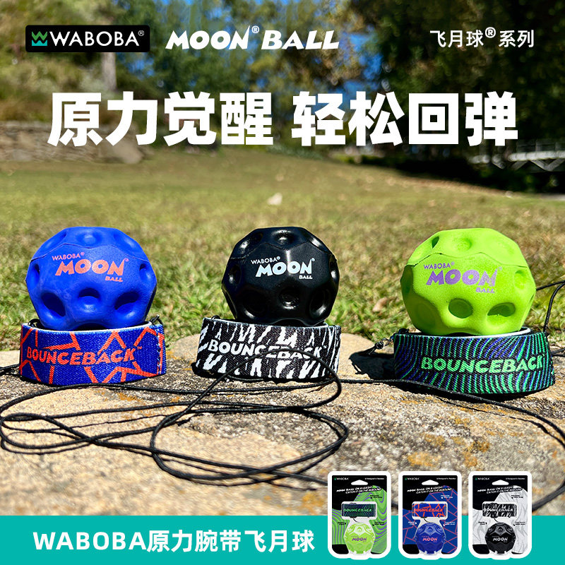 WABOBA原力手腕带绳飞月球可回收训练高弹力球月石解压儿童玩具球