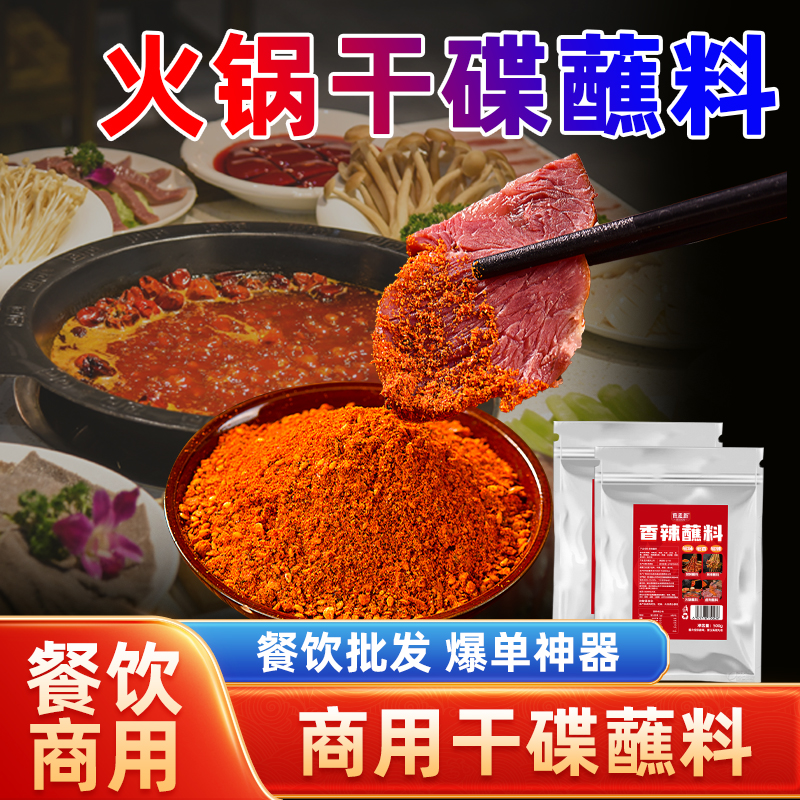 火锅干碟蘸料香辣海椒面批发调味碟四川辣椒面火锅麻辣烫串串蘸料