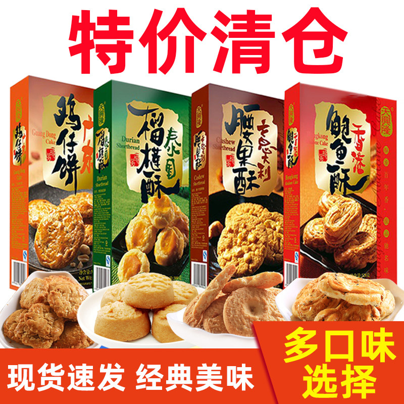 天兴隆鸡仔饼300g*2盒装广东特产腰果酥榴莲酥传统糕点饼干小零食