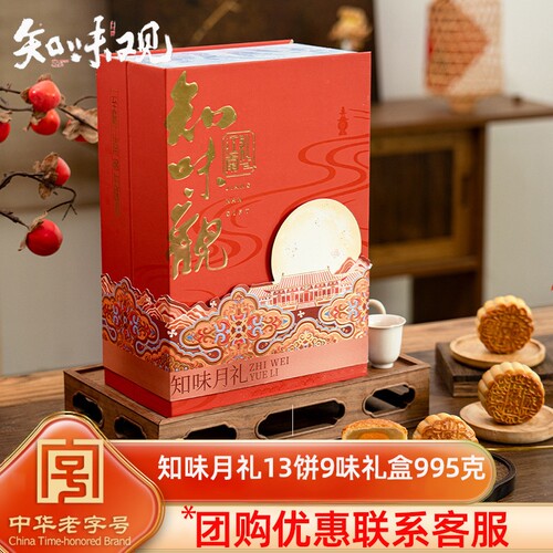知味观月饼礼盒知味月礼995g