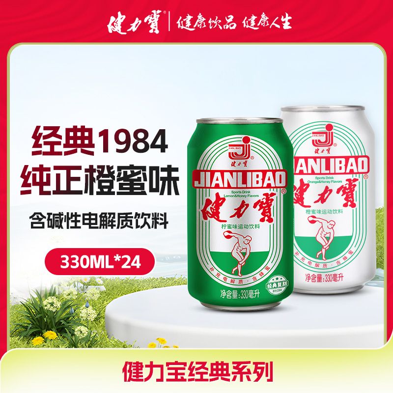 健力宝经典碳酸运动饮料330ml*6/12/24瓶电解质水含蜂蜜饮料