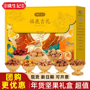 姚生记坚果礼盒1655g福鹿吉礼年货零食大礼包春节送长辈过年团购