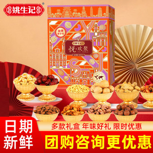 姚生记悦欢聚坚果礼盒1550g春节送礼过年零食礼包年货团购走亲戚