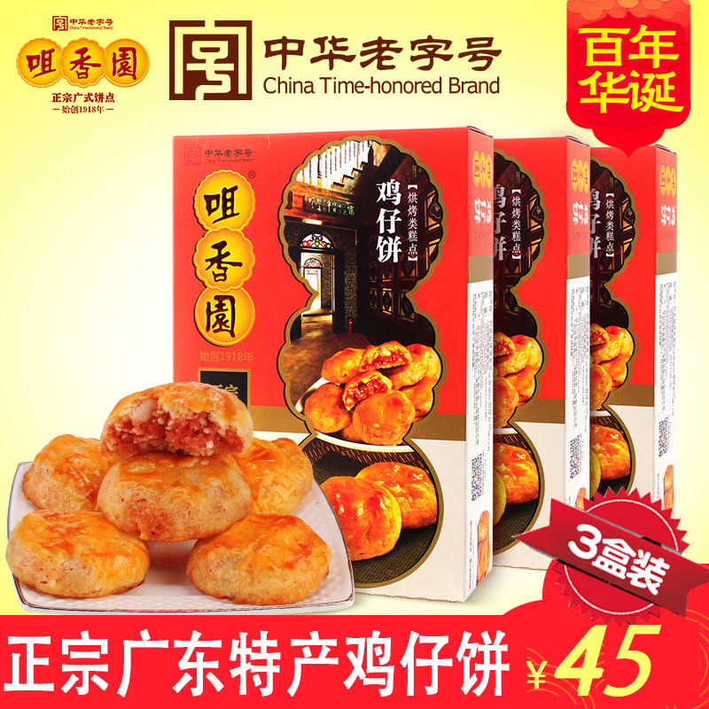 咀香园鸡仔饼200g×3盒正宗广东中山特产老字号糕点小吃零食送礼
