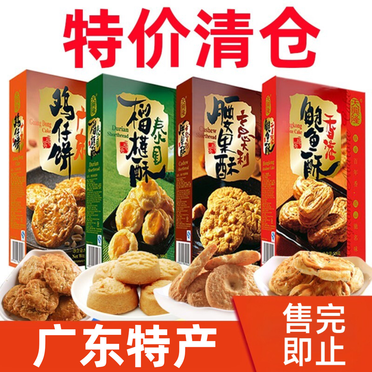 天兴隆鸡仔饼广东特产腰果酥榴莲酥传统糕点饼干点心零食特价清仓