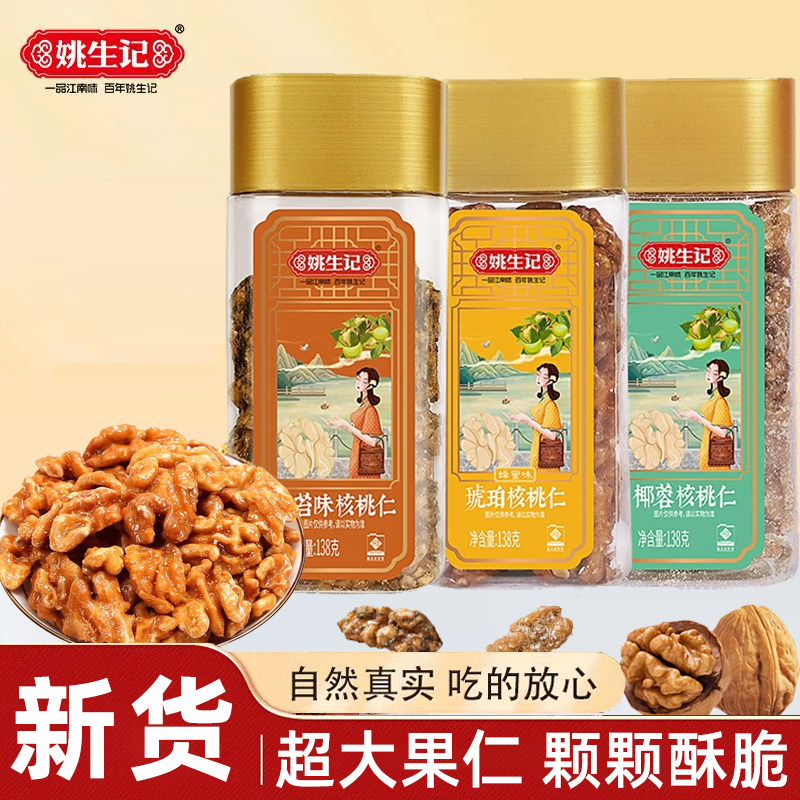 姚生记蜂蜜琥珀核桃仁138g椰蓉海苔坚果核桃肉即食办公室休闲零食
