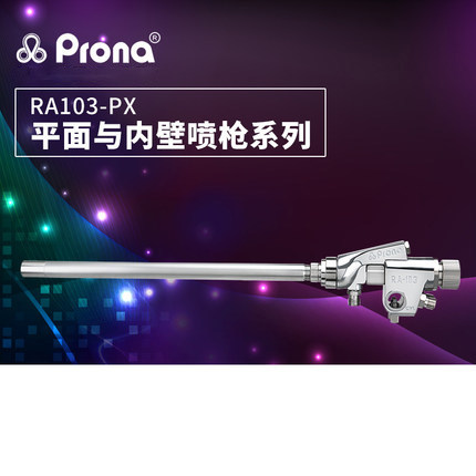 台湾宝丽prona自动长管内壁喷枪RA103-PX-P13 360°度的喷漆枪