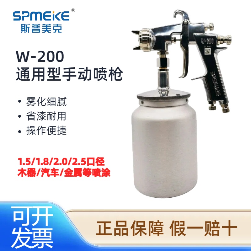 台湾SPMEKE斯普美克W-200喷枪汽车家具油漆底漆涂料大口径喷漆枪