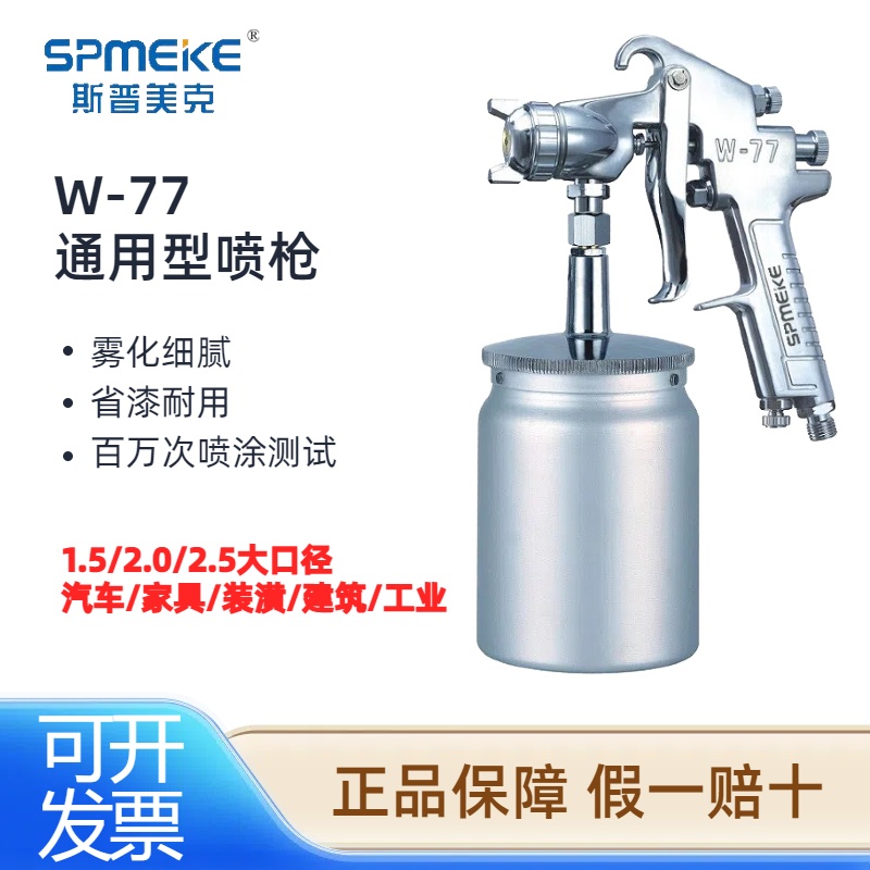 台湾SPMEKE斯普美克W-77喷枪家具汽车大口径高雾化油漆底漆喷漆枪