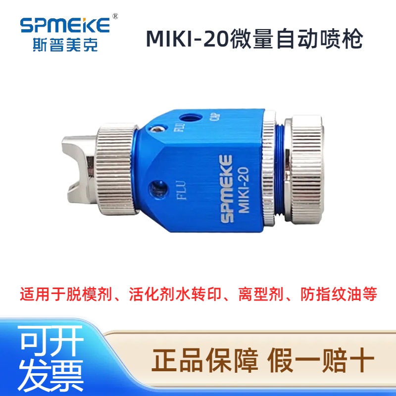 SPMEKE斯普美克MIKI-20 MIKI-20R微量自动喷枪水转印小型喷漆枪