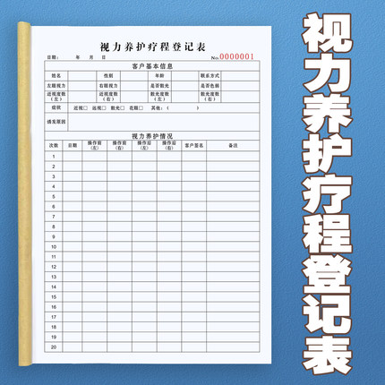 视力养护疗程登记表眼镜店验光配镜单顾客档案信息本检查调理表单