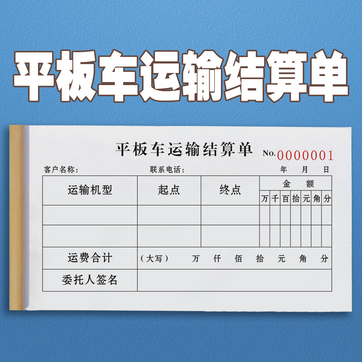 平板车运输结算单记账本